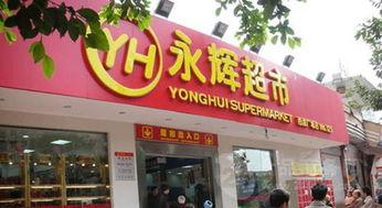 贵阳永辉超市最新爆料,神秘优惠活动即将揭晓！